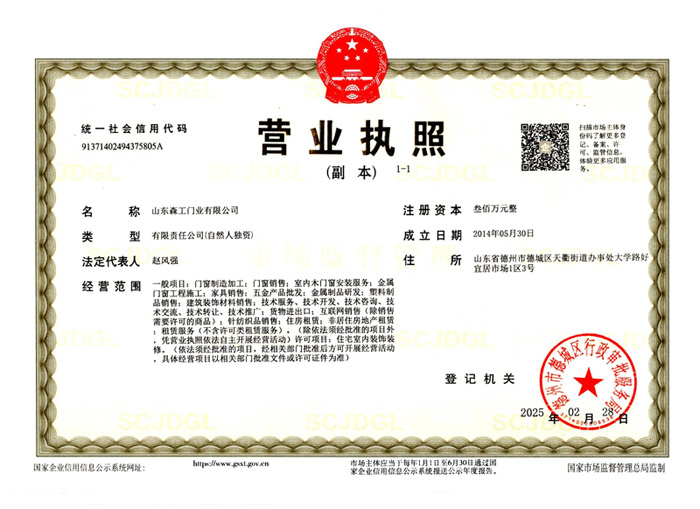 山東森工門(mén)業(yè)有限公司營(yíng)業(yè)執(zhí)照